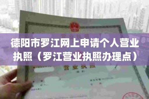 德阳市罗江网上申请个人营业执照（罗江营业执照办理点）