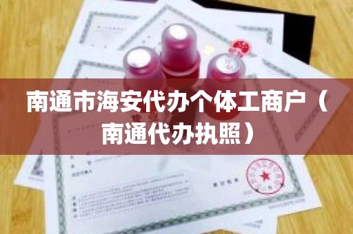 南通市海安代办个体工商户（南通代办执照）