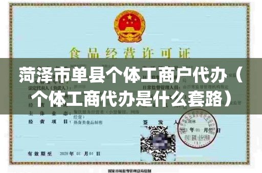 菏泽市单县个体工商户代办（个体工商代办是什么套路）