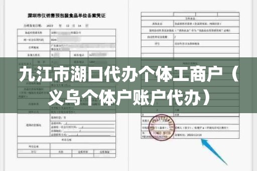 九江市湖口代办个体工商户（义乌个体户账户代办）