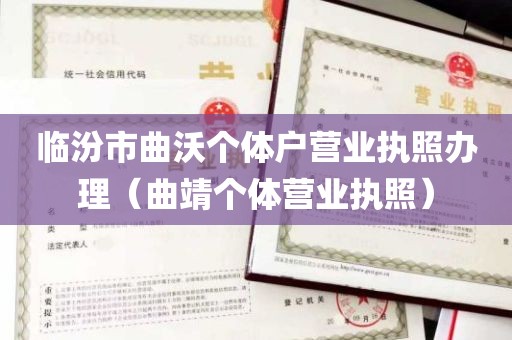 临汾市曲沃个体户营业执照办理（曲靖个体营业执照）