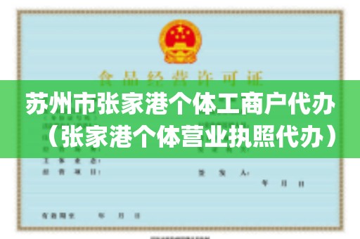 苏州市张家港个体工商户代办（张家港个体营业执照代办）