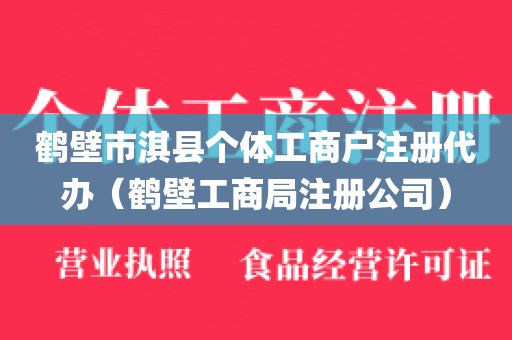 鹤壁市淇县个体工商户注册代办（鹤壁工商局注册公司）