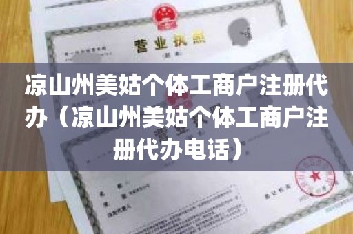 凉山州美姑个体工商户注册代办（凉山州美姑个体工商户注册代办电话）