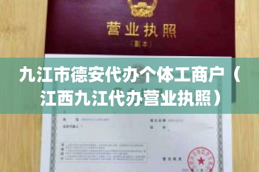 九江市德安代办个体工商户（江西九江代办营业执照）