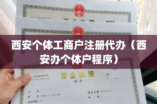 西安个体工商户注册代办（西安办个体户程序）