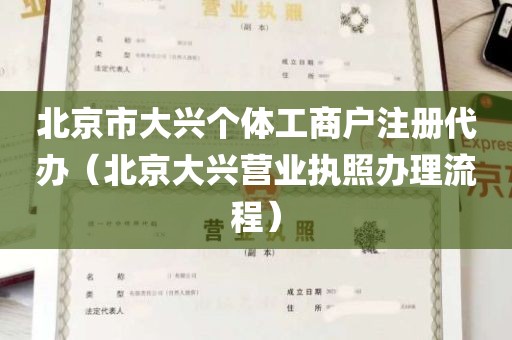 北京市大兴个体工商户注册代办（北京大兴营业执照办理流程）