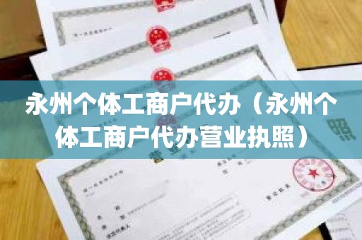 永州个体工商户代办（永州个体工商户代办营业执照）