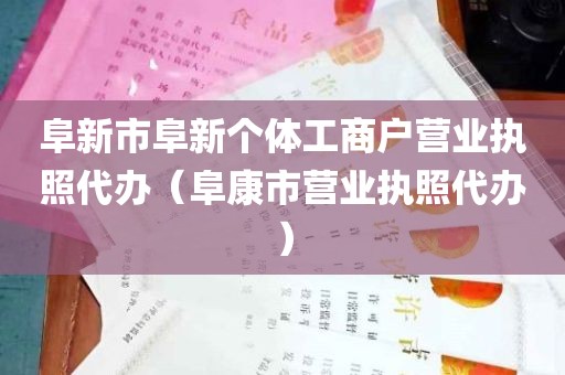 阜新市阜新个体工商户营业执照代办（阜康市营业执照代办）