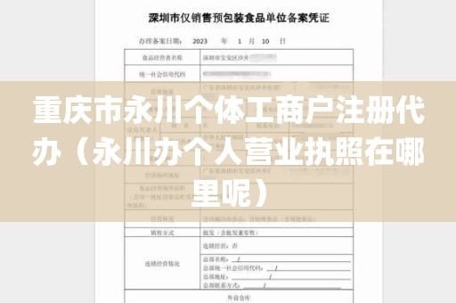 重庆市永川个体工商户注册代办（永川办个人营业执照在哪里呢）
