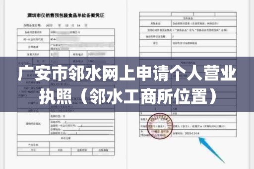 广安市邻水网上申请个人营业执照（邻水工商所位置）