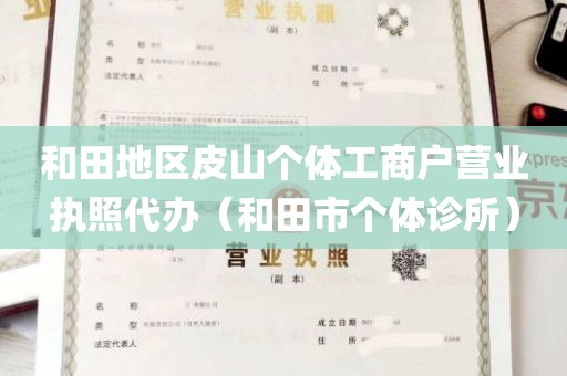 和田地区皮山个体工商户营业执照代办（和田市个体诊所）