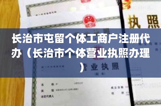 长治市屯留个体工商户注册代办（长治市个体营业执照办理）