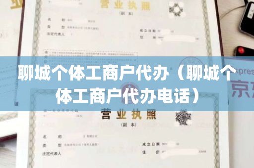 聊城个体工商户代办（聊城个体工商户代办电话）