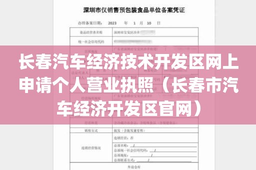 长春汽车经济技术开发区网上申请个人营业执照（长春市汽车经济开发区官网）