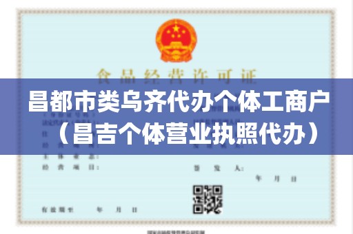 昌都市类乌齐代办个体工商户（昌吉个体营业执照代办）