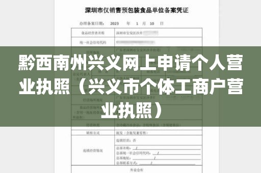 黔西南州兴义网上申请个人营业执照（兴义市个体工商户营业执照）