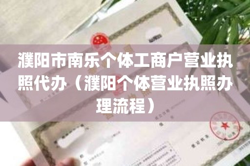 濮阳市南乐个体工商户营业执照代办（濮阳个体营业执照办理流程）