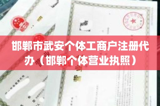 邯郸市武安个体工商户注册代办（邯郸个体营业执照）
