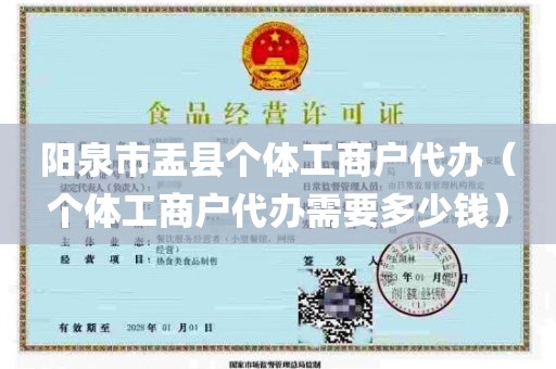 阳泉市盂县个体工商户代办（个体工商户代办需要多少钱）