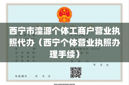 西宁市湟源个体工商户营业执照代办（西宁个体营业执照办理手续）