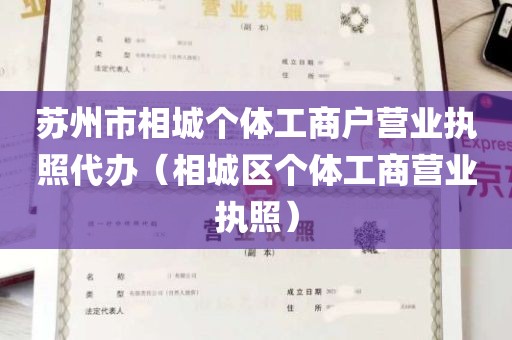 苏州市相城个体工商户营业执照代办（相城区个体工商营业执照）