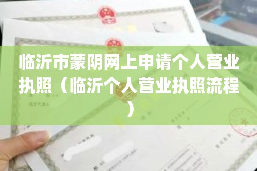临沂市蒙阴网上申请个人营业执照（临沂个人营业执照流程）