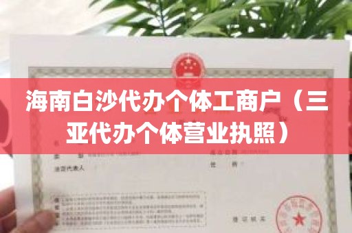 海南白沙代办个体工商户（三亚代办个体营业执照）