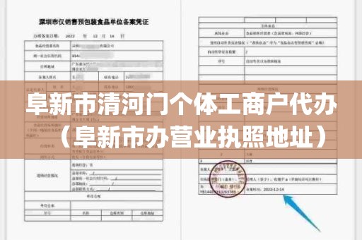 阜新市清河门个体工商户代办（阜新市办营业执照地址）