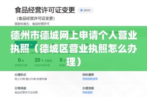 德州市德城网上申请个人营业执照（德城区营业执照怎么办理）