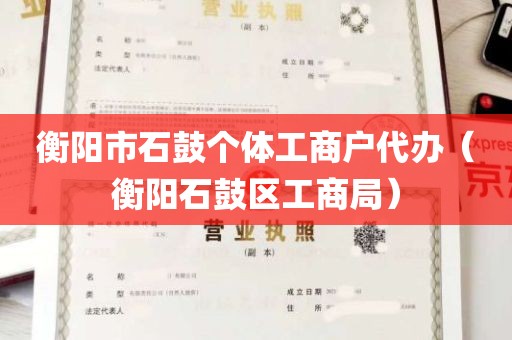 衡阳市石鼓个体工商户代办（衡阳石鼓区工商局）