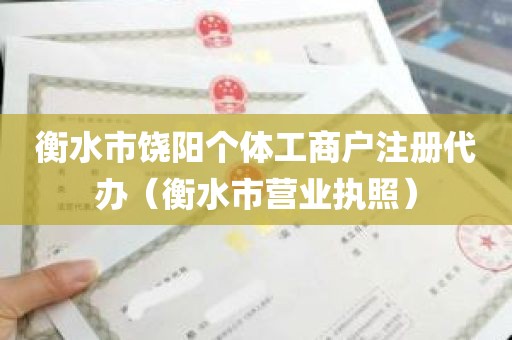 衡水市饶阳个体工商户注册代办（衡水市营业执照）
