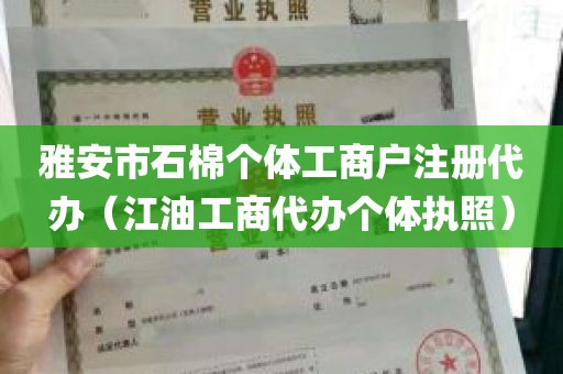 雅安市石棉个体工商户注册代办（江油工商代办个体执照）