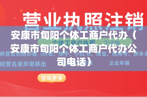 安康市旬阳个体工商户代办（安康市旬阳个体工商户代办公司电话）