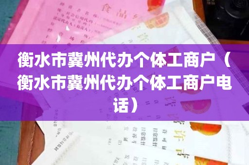 衡水市冀州代办个体工商户（衡水市冀州代办个体工商户电话）