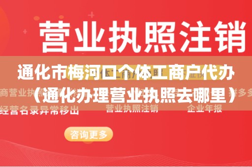 通化市梅河口个体工商户代办（通化办理营业执照去哪里）