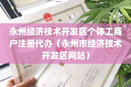 永州经济技术开发区个体工商户注册代办（永州市经济技术开发区网站）