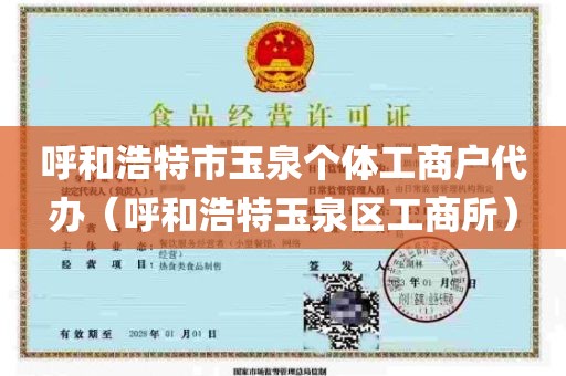 呼和浩特市玉泉个体工商户代办（呼和浩特玉泉区工商所）
