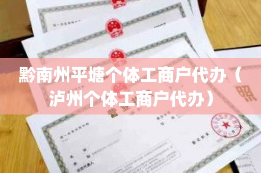 黔南州平塘个体工商户代办（泸州个体工商户代办）
