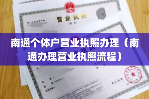 南通个体户营业执照办理（南通办理营业执照流程）