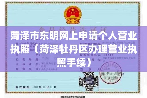 菏泽市东明网上申请个人营业执照（菏泽牡丹区办理营业执照手续）