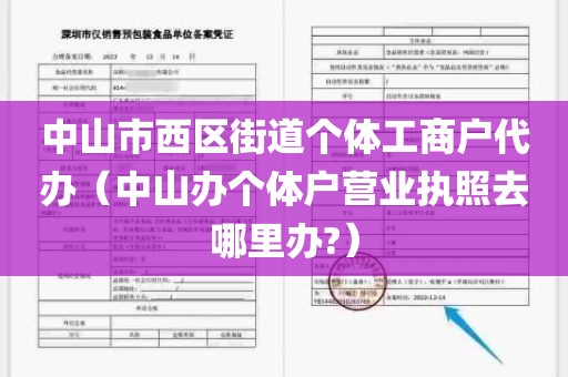 中山市西区街道个体工商户代办（中山办个体户营业执照去哪里办?）