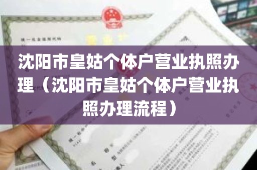 沈阳市皇姑个体户营业执照办理（沈阳市皇姑个体户营业执照办理流程）