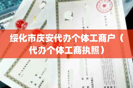 绥化市庆安代办个体工商户（代办个体工商执照）