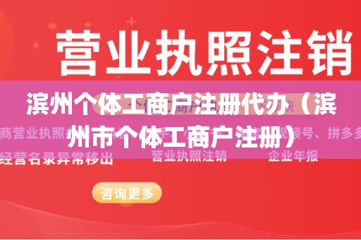 滨州个体工商户注册代办（滨州市个体工商户注册）
