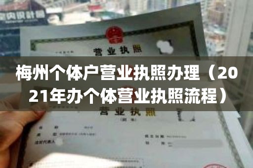 梅州个体户营业执照办理（2021年办个体营业执照流程）