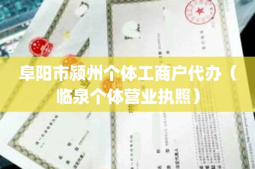 阜阳市颍州个体工商户代办（临泉个体营业执照）