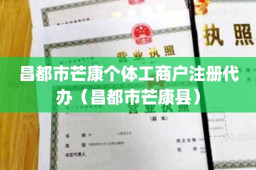 昌都市芒康个体工商户注册代办（昌都市芒康县）
