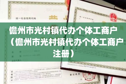 儋州市光村镇代办个体工商户（儋州市光村镇代办个体工商户注册）