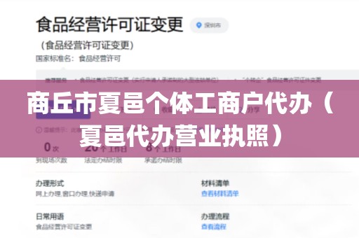 商丘市夏邑个体工商户代办（夏邑代办营业执照）